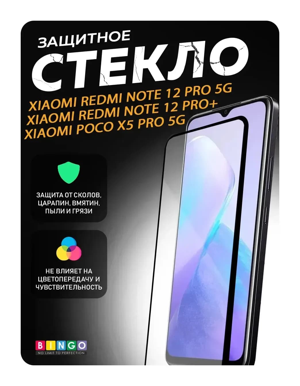 Защитное стекло для телефона Bingo Full Silkprint Xiaomi Redmi 12 Pro 5G/Note 12 Pro+/Poco X5 Pro5G (черный)