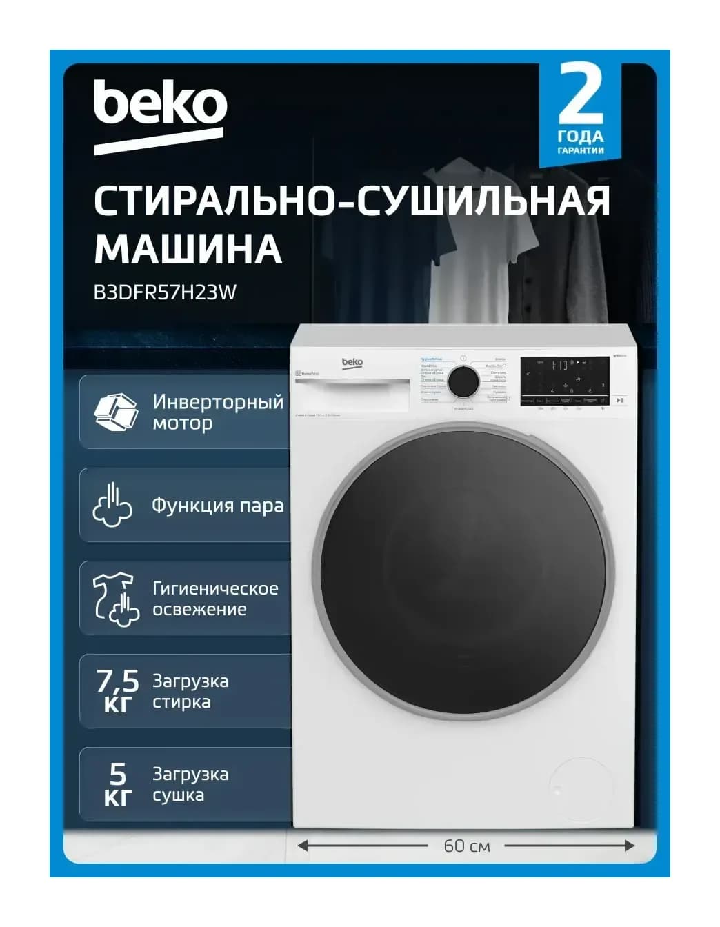 Стирально-сушильная машина Beko B3DFR57H23W