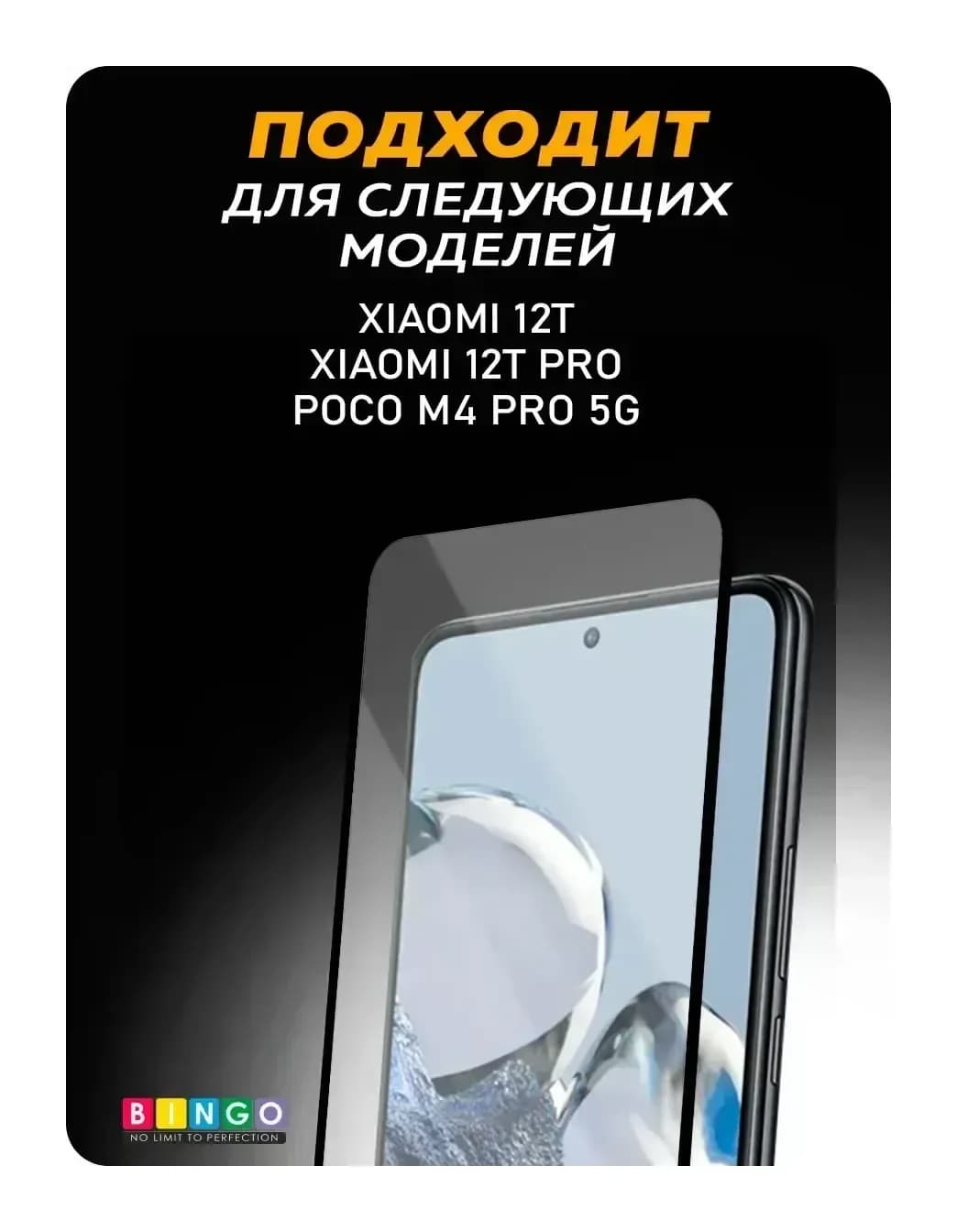 Защитное стекло для телефона Bingo Full Silkprint для Xiaomi 12T/12T Pro/Poco M4 Pro 5G (черный)