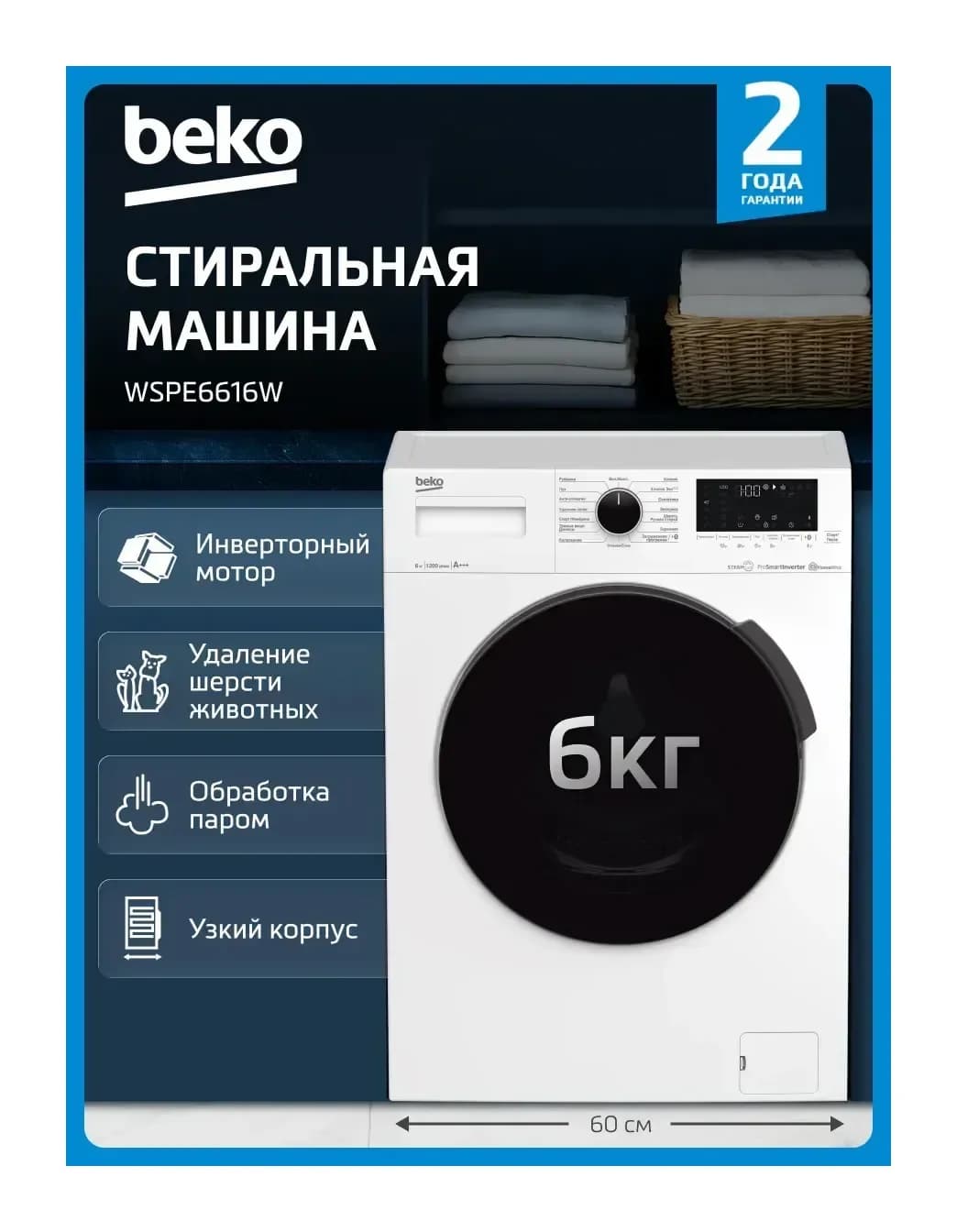 Стиральная машина Beko WSPE6616W
