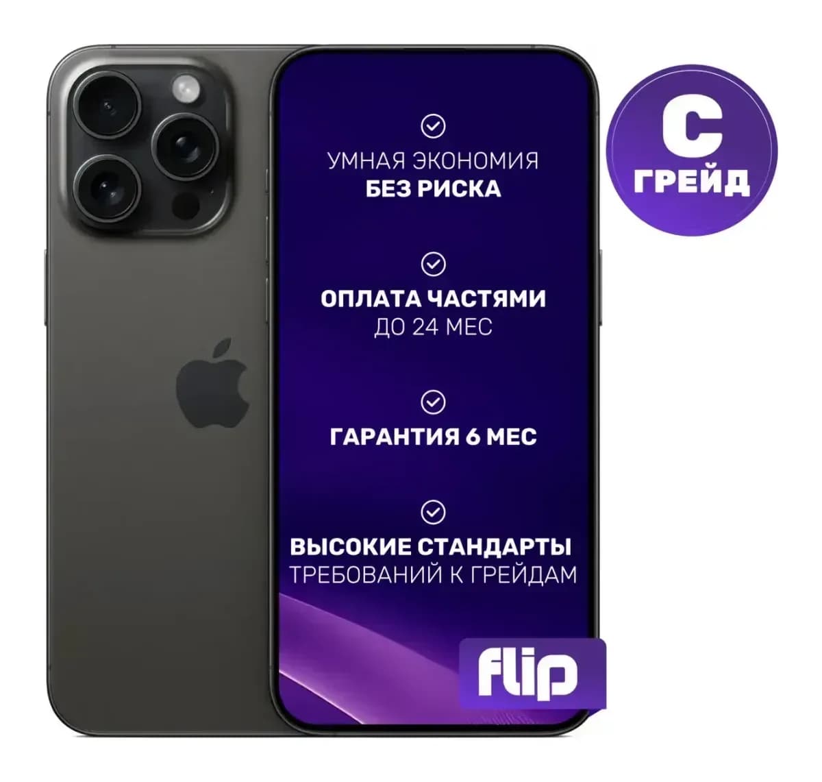 Смартфон восстановленный Apple iPhone 15 Pro Max 256GB Flip Грейд C (черный титан)