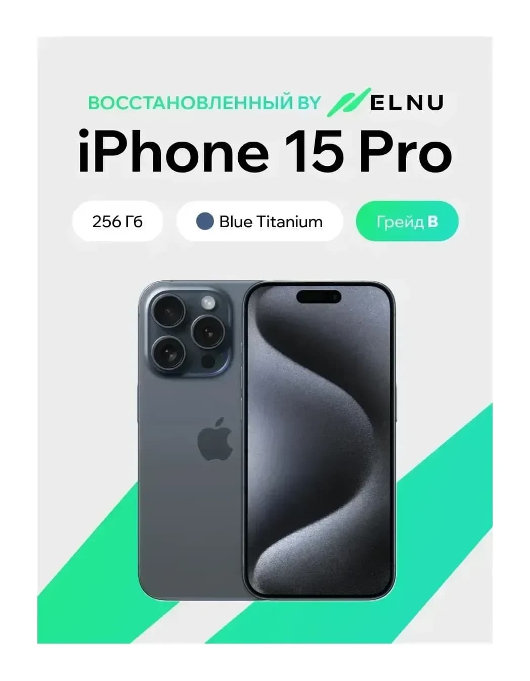 Смартфон восстановленный Apple iPhone 15 Pro 256GB ELNU грейд B (синий титан)