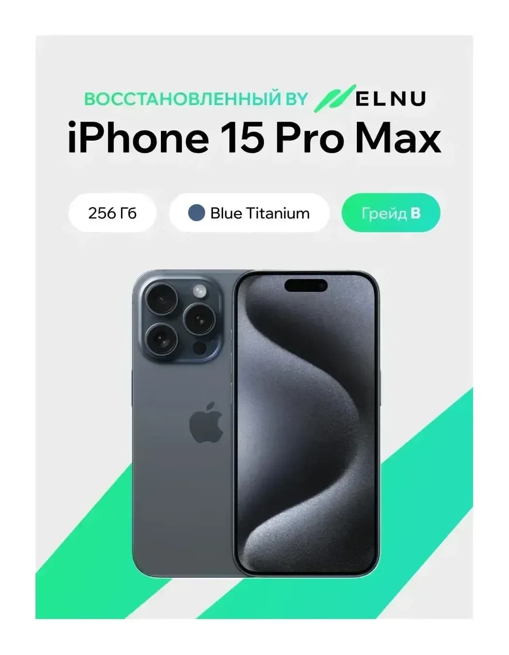 Смартфон восстановленный Apple iPhone 15 Pro Max 256GB ELNU Грейд B (синий титан)