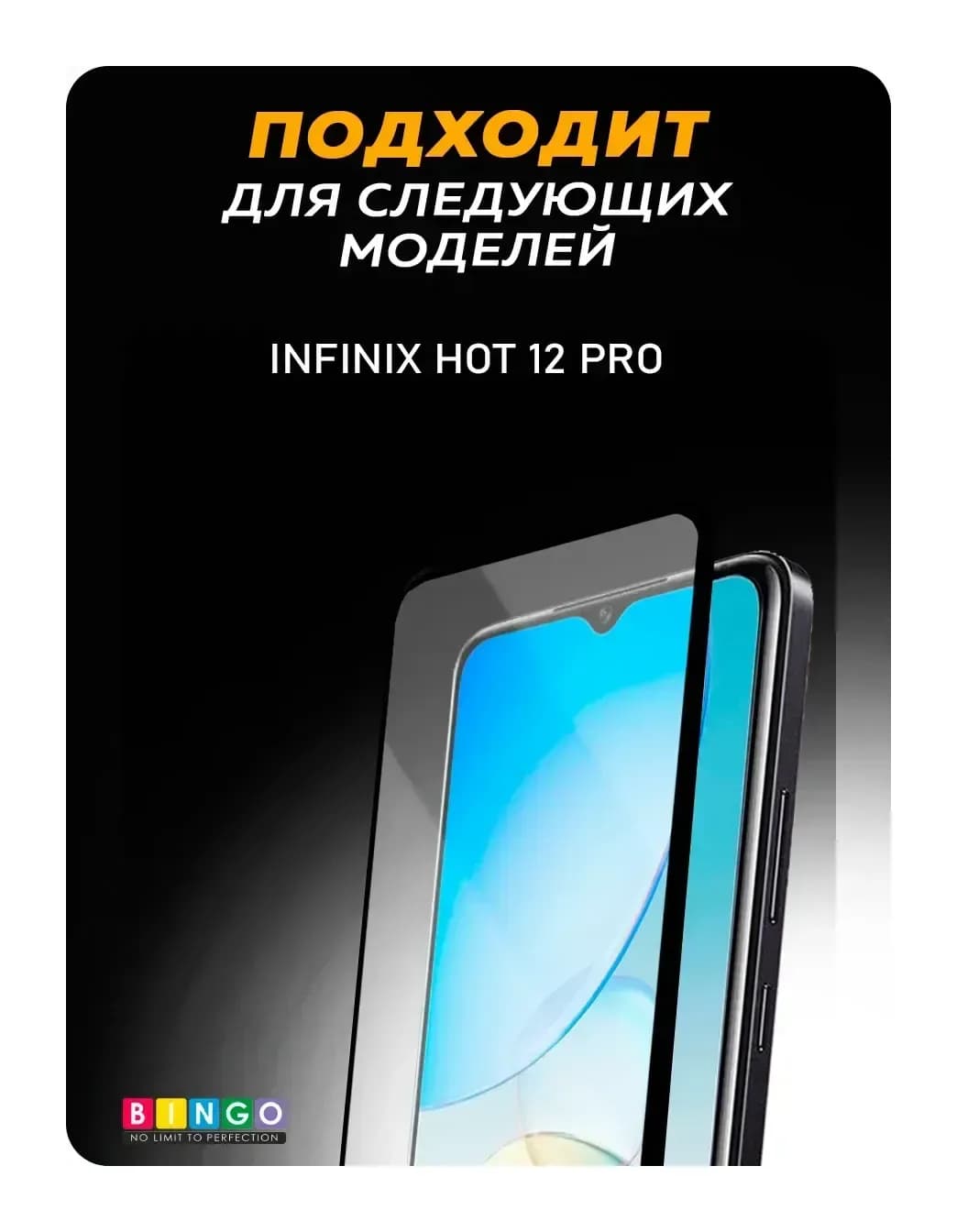 Защитное стекло для телефона Bingo Full Silkprint для Infinix Hot 12 Pro (черный)