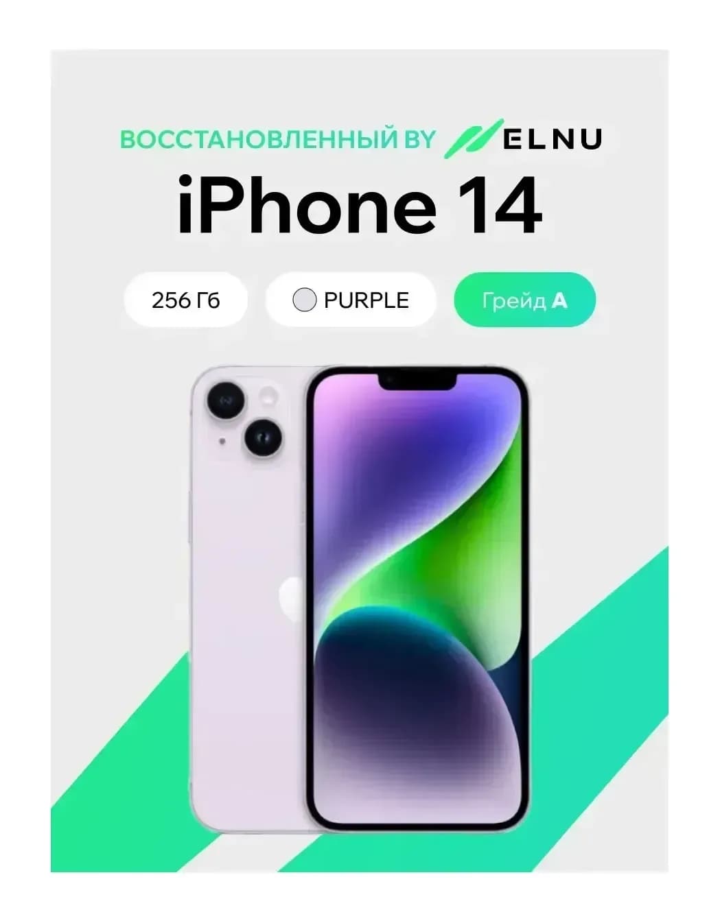 Смартфон восстановленный Apple iPhone 14 256GB ELNU грейд A (фиолетовый)