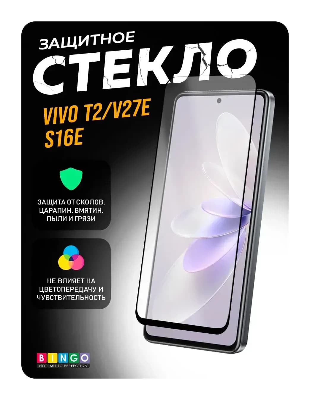 Защитное стекло для телефона Bingo Full Silkprint для Vivo T2/V27e/S16e (черный)