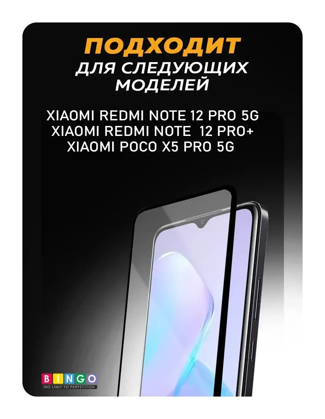 Защитное стекло для телефона Bingo Full Silkprint Xiaomi Redmi 12 Pro 5G/Note 12 Pro+/Poco X5 Pro5G (черный)