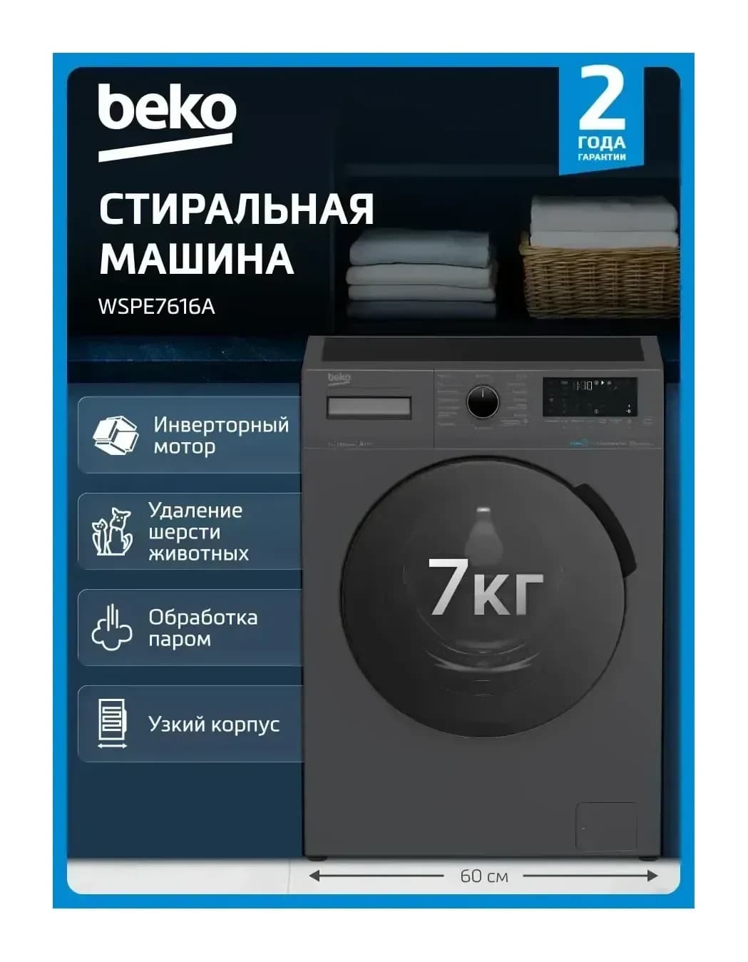 Стиральная машина Beko WSPE7616A