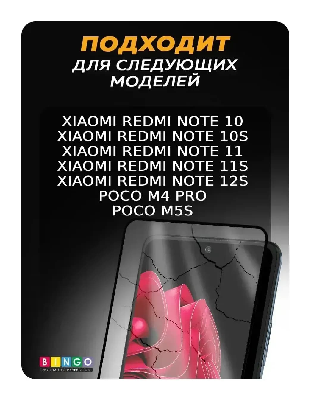 Защитное стекло для телефона Bingo Full Silkprint Xiaomi Redmi Note 12S/10/10S/Poco M4 Pro 4G/M5S (черный)