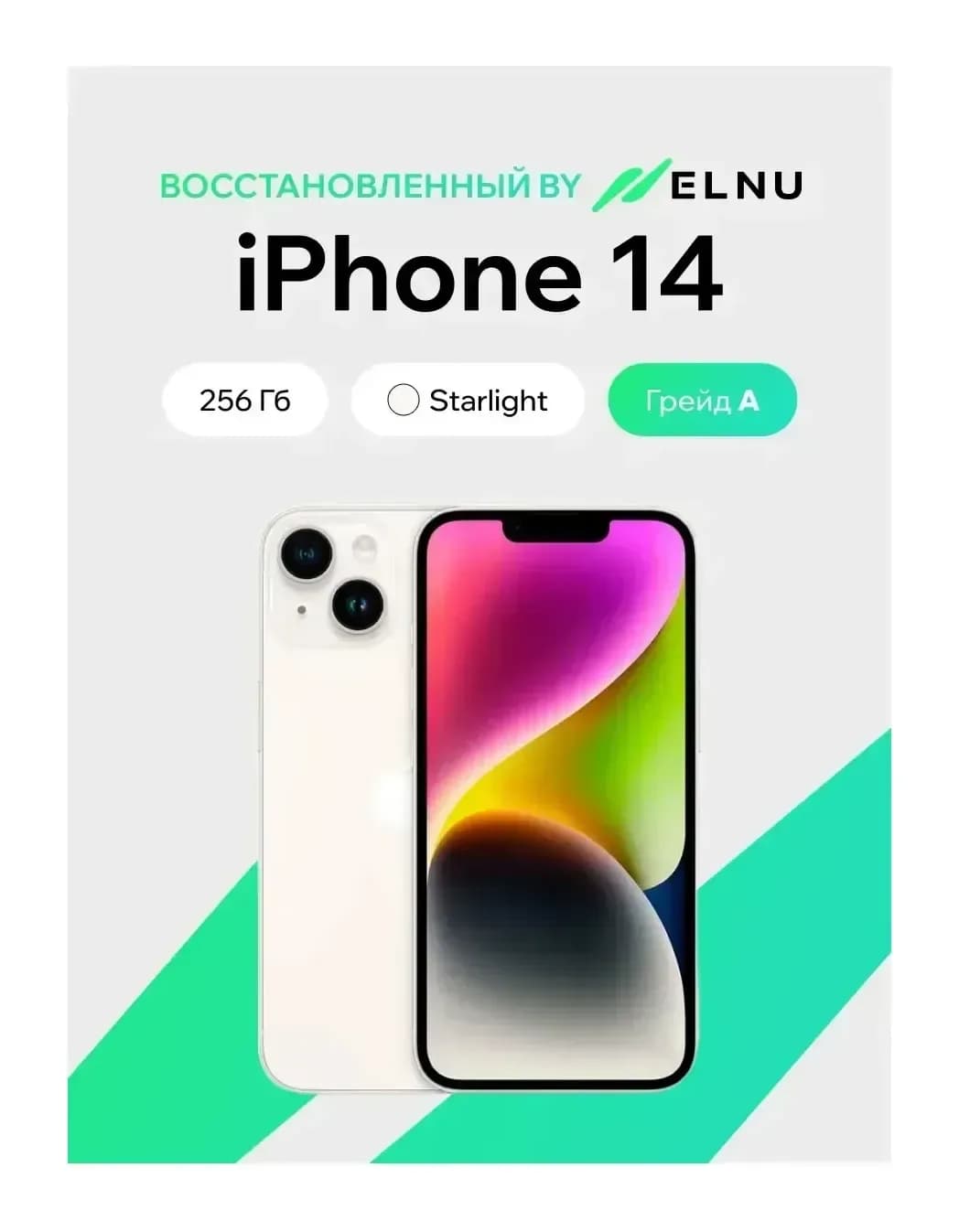 Смартфон восстановленный Apple iPhone 14 256GB ELNU грейд A (сияющая звезда)