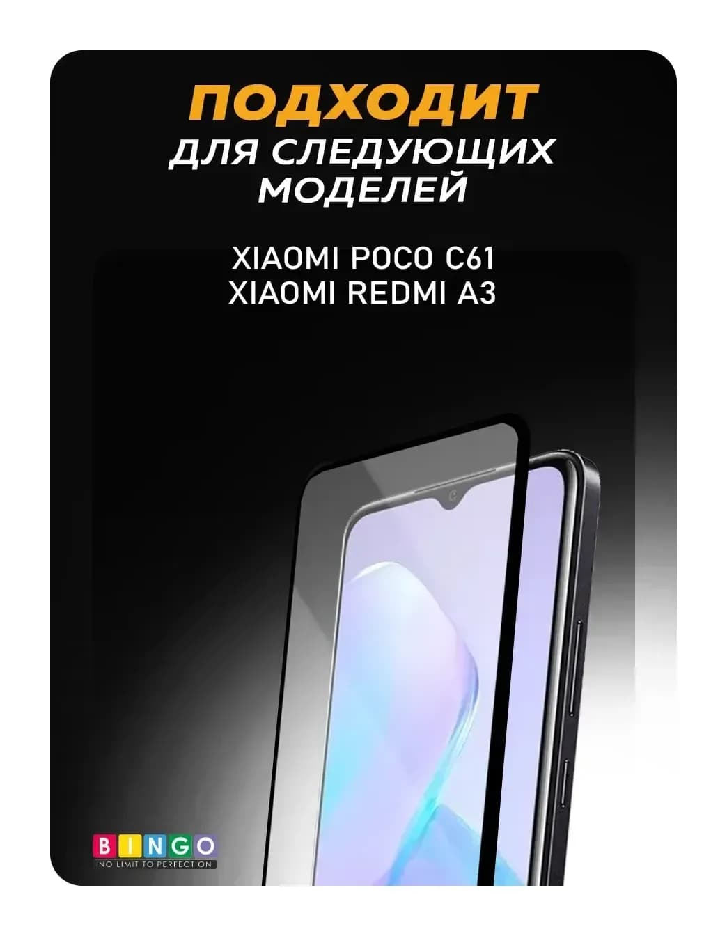 Защитное стекло для телефона Bingo Full Silkprint для Xiaomi Redmi A3/Poco C61 (черный)