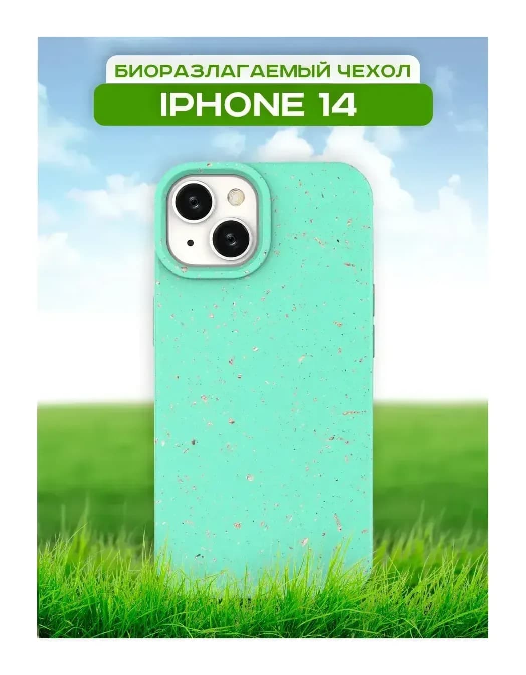 Чехол-накладка Case Recycle для iPhone 14 (мятный матовый)
