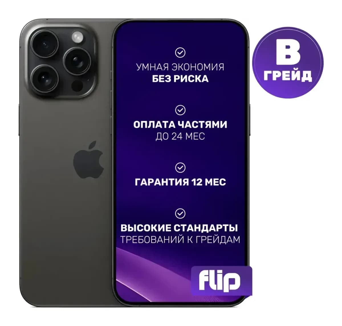 Смартфон восстановленный Apple iPhone 15 Pro Max 256GB Flip Грейд В (черный титан)