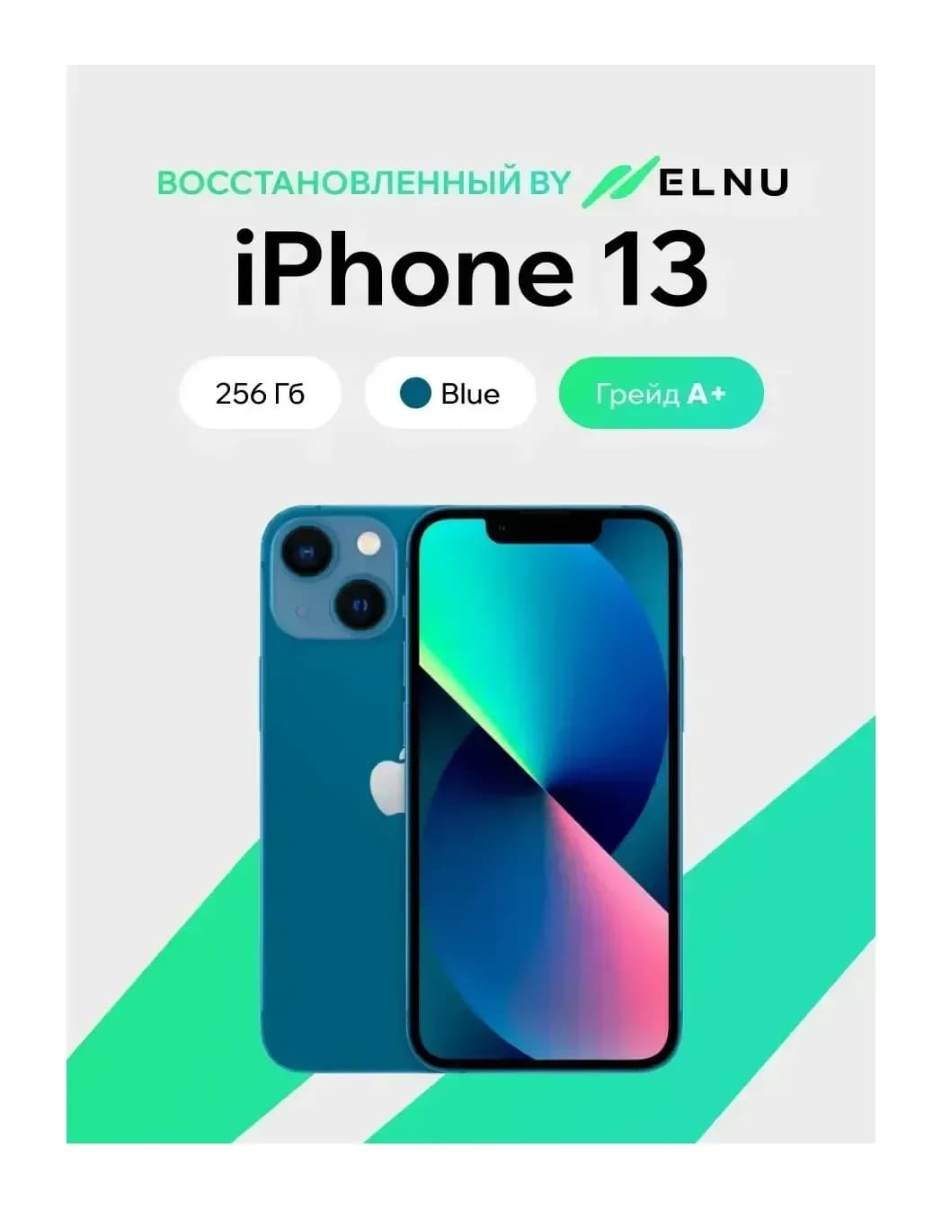 Смартфон восстановленный Apple iPhone 13 256GB ELNU грейд A+ (синий)