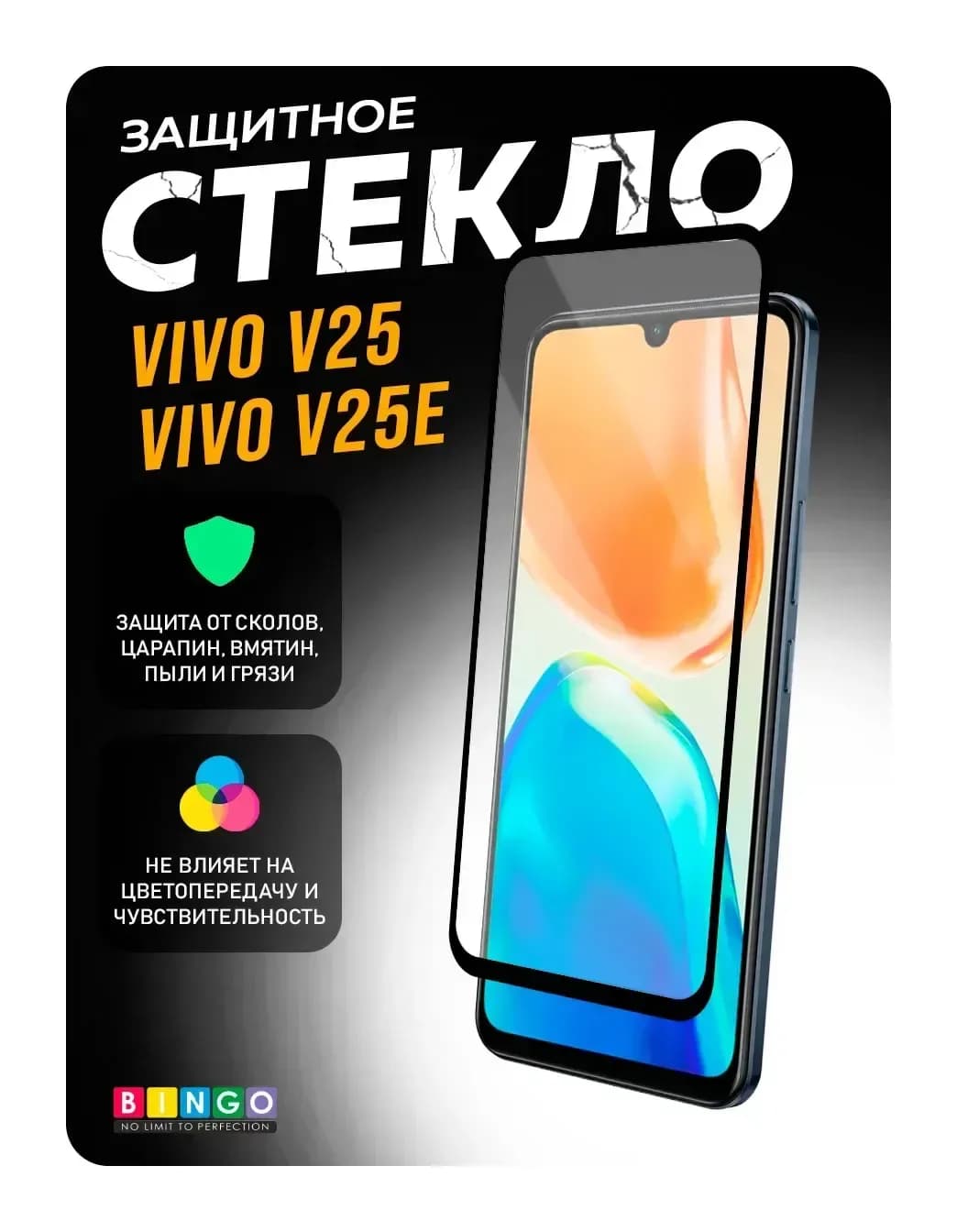 Защитное стекло для телефона Bingo Full Silkprint для Vivo V25/V25e (черный)