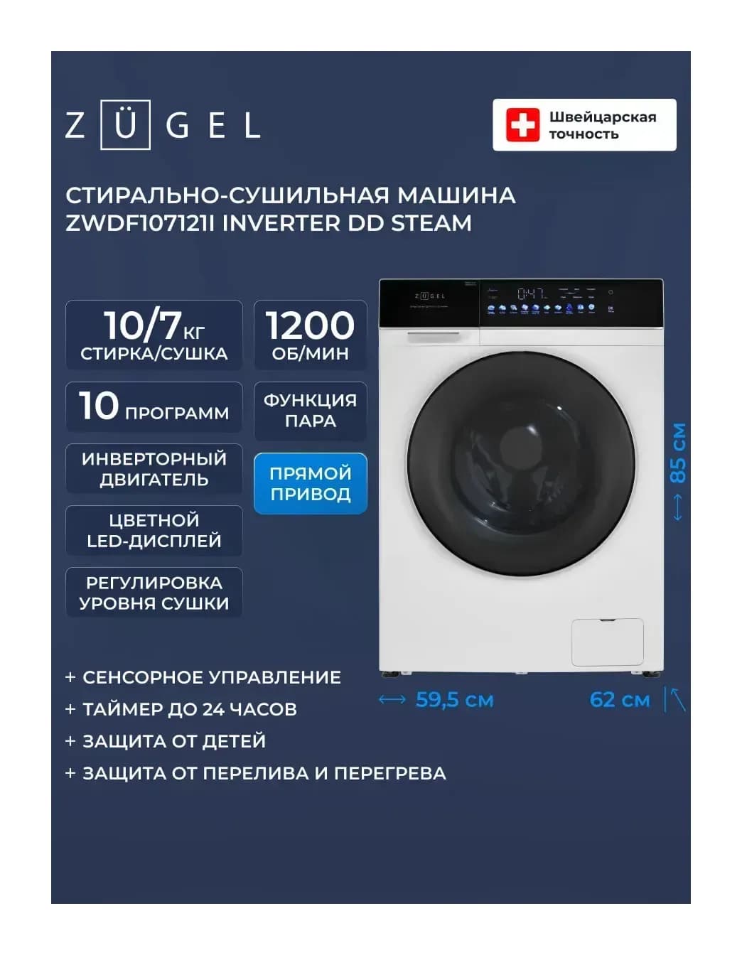 Стирально-сушильная машина Zugel ZWDF107121I