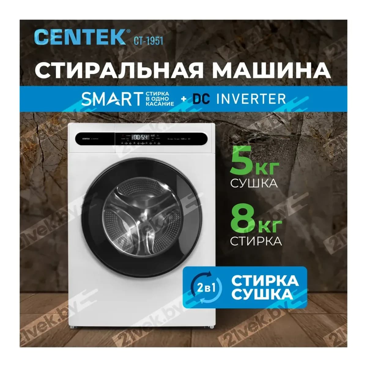 Стирально-сушильная машина Centek CT-1951 (белый)