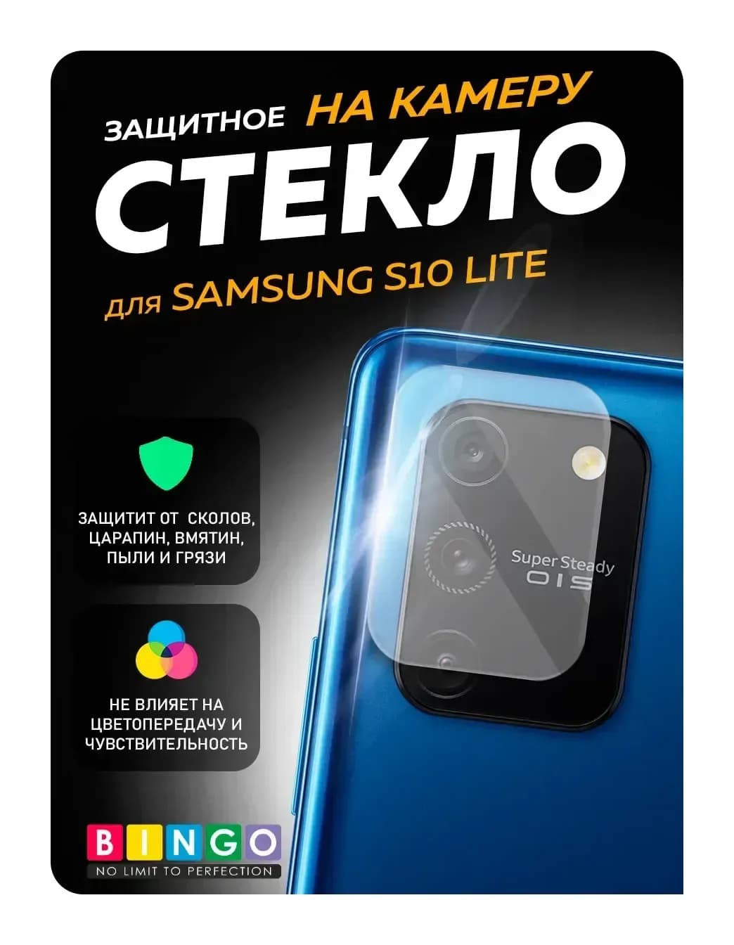 Защитное стекло для камеры телефона Bingo Для Galaxy S10 Lite