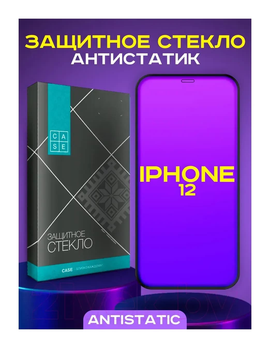 Защитное стекло для телефона Case Antistatic для iPhone 12 (черный)