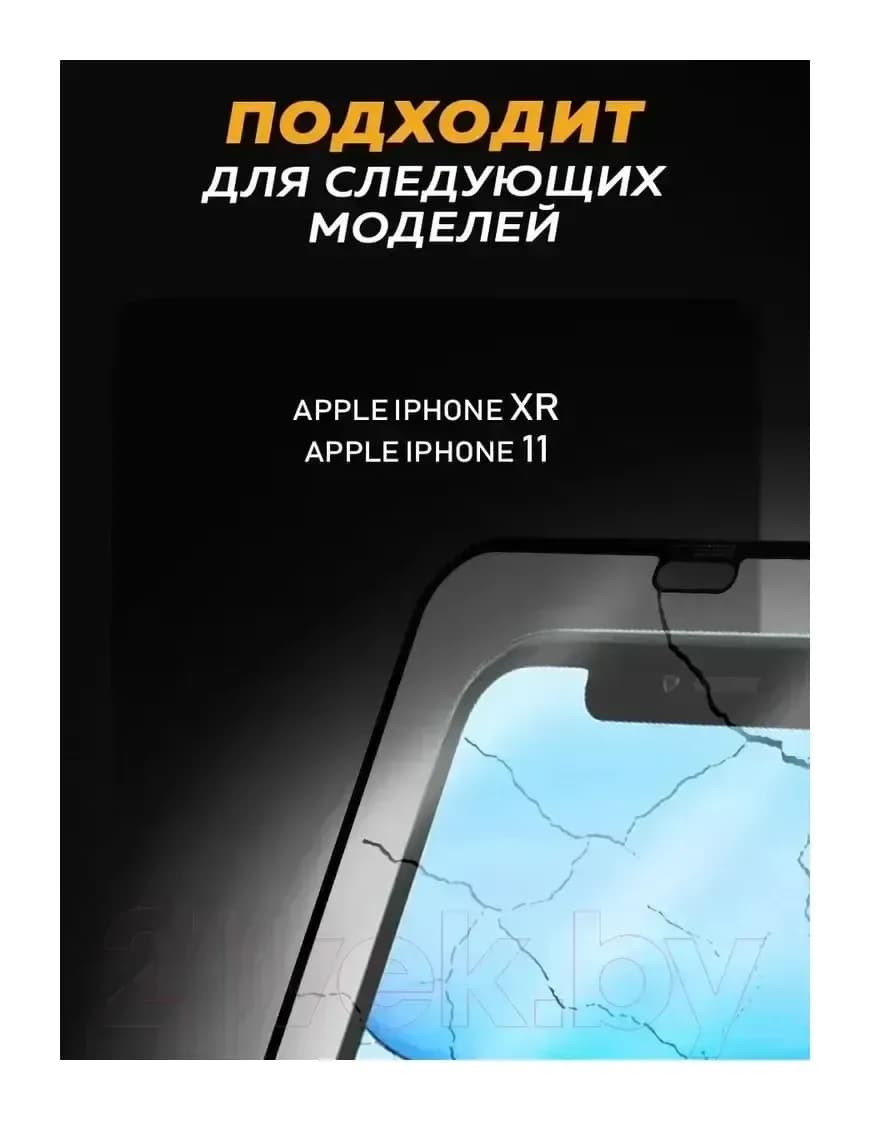 Защитное стекло для телефона Bingo Full Silkprint для iPhone XR/11 (черный)